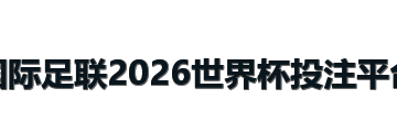国际足联2026世界杯投注平台